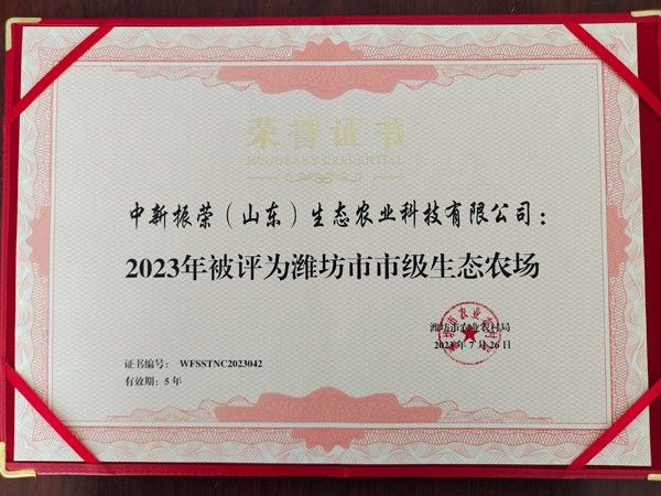 2023年被評為濰坊市市級生態農場